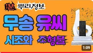 무송 유씨(茂松 庾氏) 시조와 조형물 1분 뿌리정보