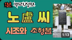 노(盧)씨 시조와 조형물 1분 뿌리정보