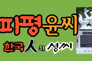 파평윤씨 문중의 유래와 성씨 조형물