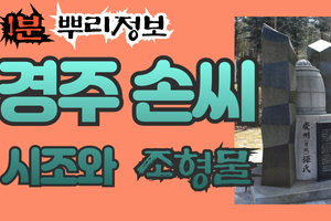 경주(월성) 손씨 시조와 조형물 1분 뿌리정보