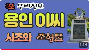 용인 이씨(龍仁李氏) 시조와 조형물 1분 뿌리정보