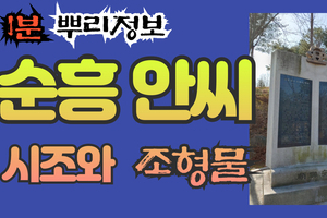 순흥 안씨 시조와 조형물 1분 뿌리정보