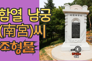 함열 남궁(南宮)씨 조형물 (뿌리공원 조형물번호 235)